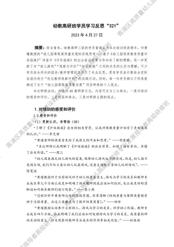 第一期幼教高研班学员321反思单4月27日