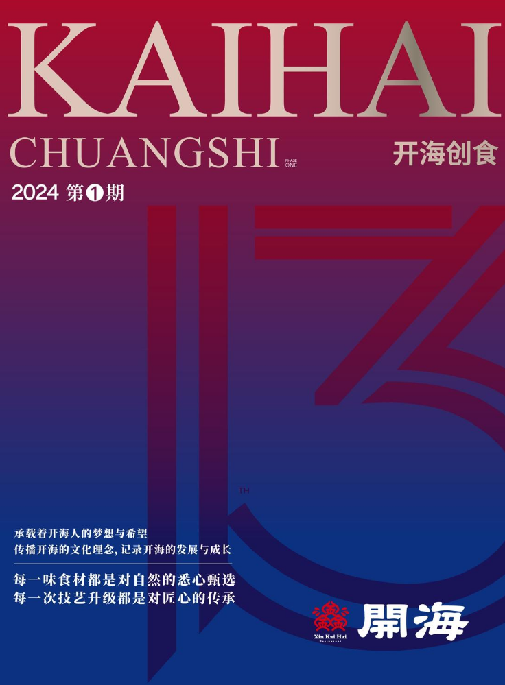 《开海创食》2024年第1期