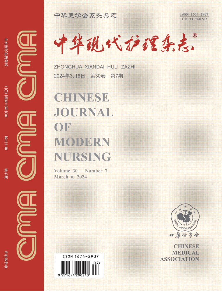 《中华现代护理杂志》第30卷第7期