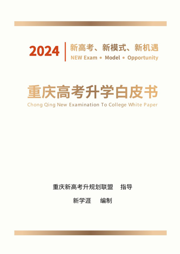 2024年重庆高考升学白皮书（新学涯）