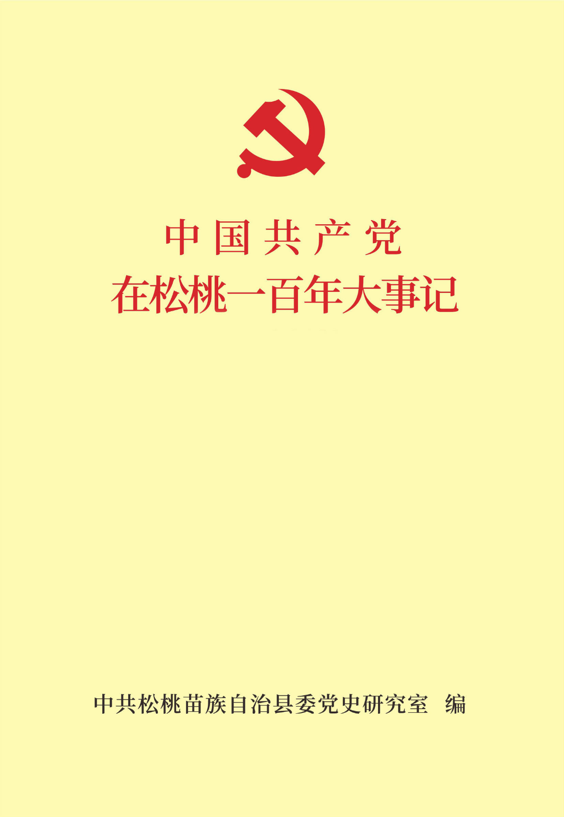 中国共产党在松桃一百年大事记