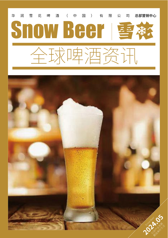 全球啤酒资讯月刊-2024