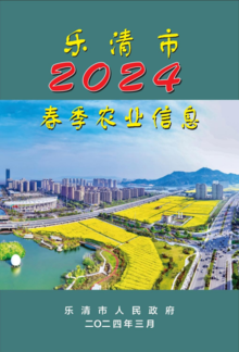 乐清市2024年春季农业信息