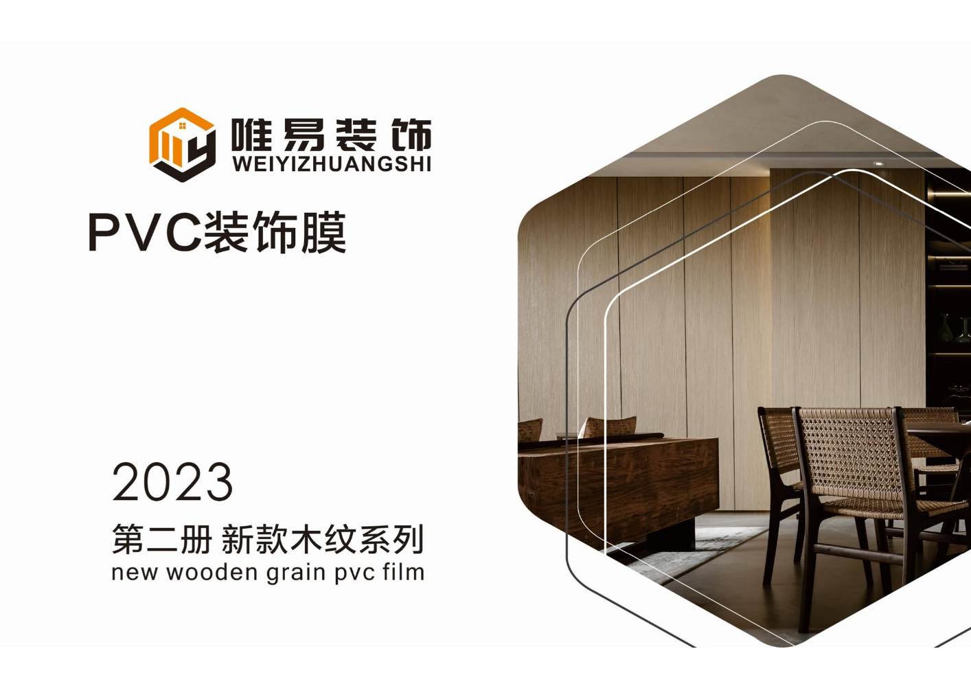 2023唯易PVC装饰膜（二期）