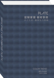 PLATE 定制家具板材系统色卡电子书2024版本（66色）九千方第三次版本3-18日版本