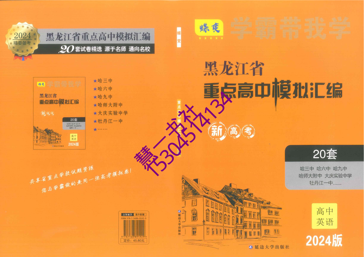 2024黑龙江省重点高中模拟汇编英语-样书-定价45.8