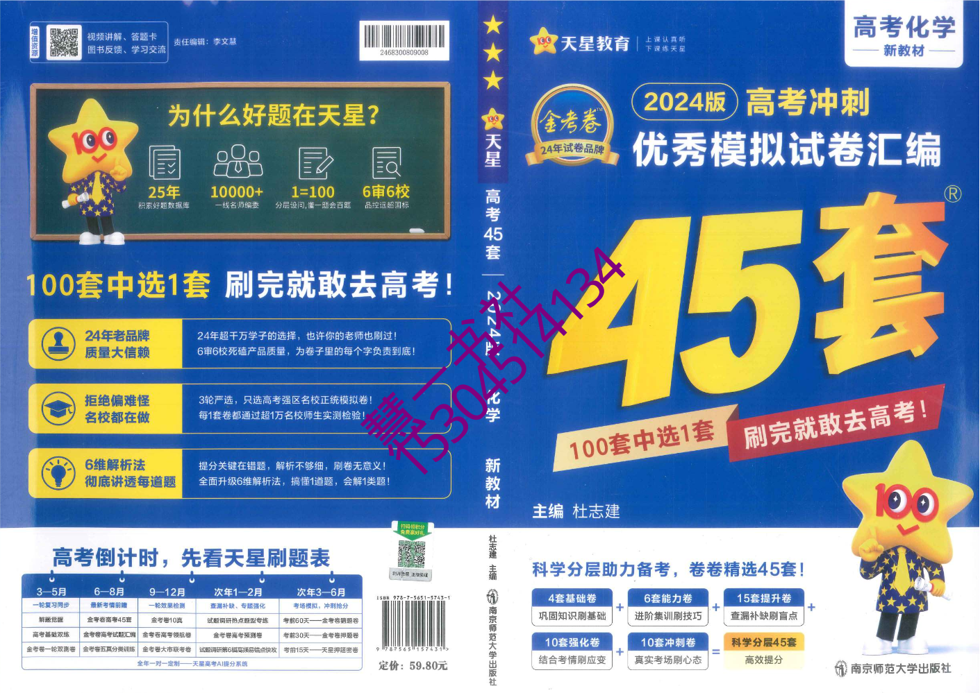 2024金考卷高考化学模拟试卷-样书-定价59.8 (1)