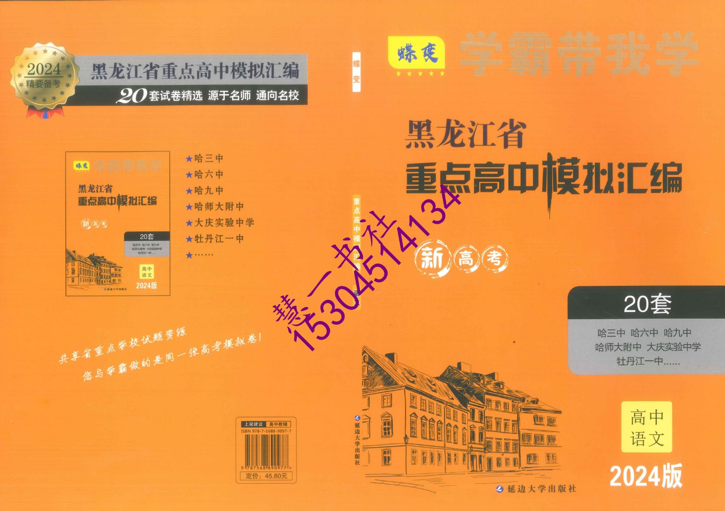 2024黑龙江省重点高中模拟汇编语文-样书-定价45.8