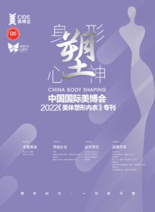中国国际美博会《美体塑形内衣》专刊2022
