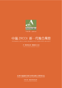 中瑞ZRCII新一代复合风管（电子样册）202306