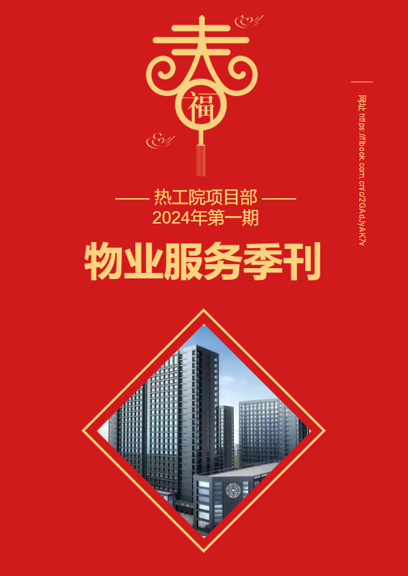 2024年第一期物业服务季刊