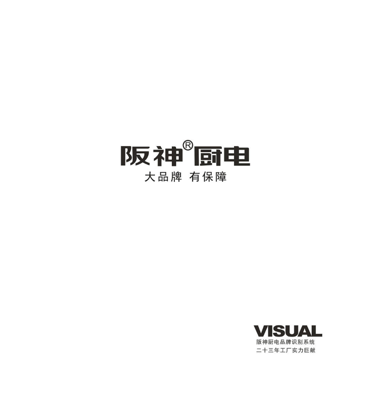 阪神厨电电子VI手册