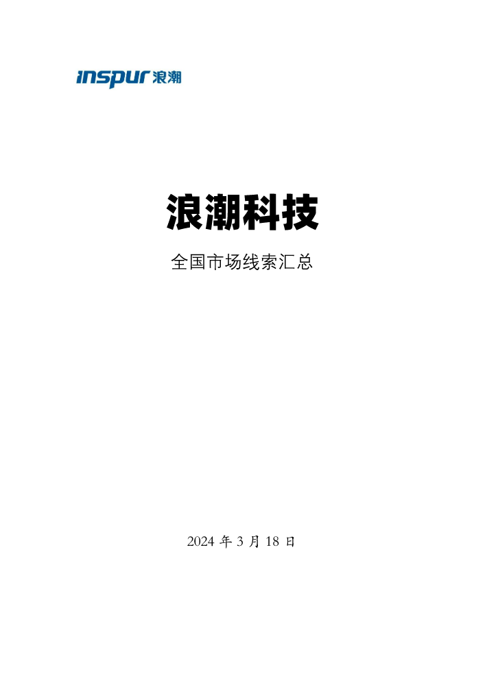 浪潮科技全国市场线索汇总（3月18日）