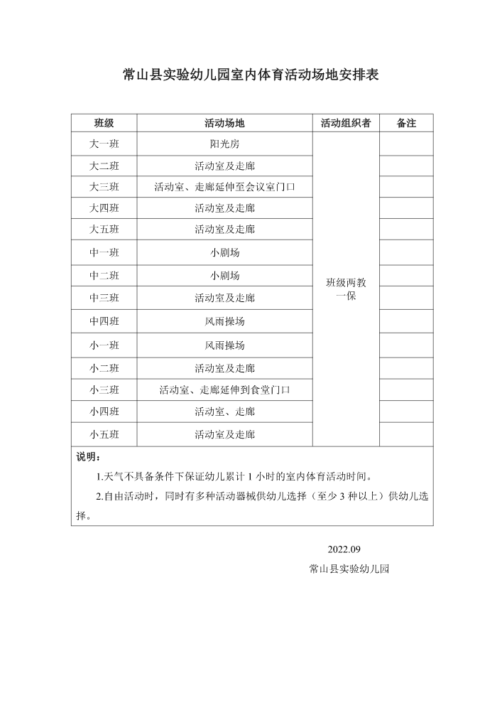 室内体育活动场地安排