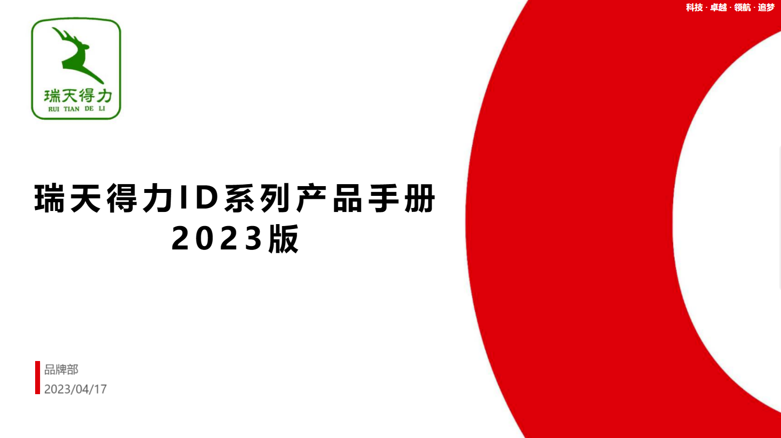 瑞天得力ID系列产品手册2023版