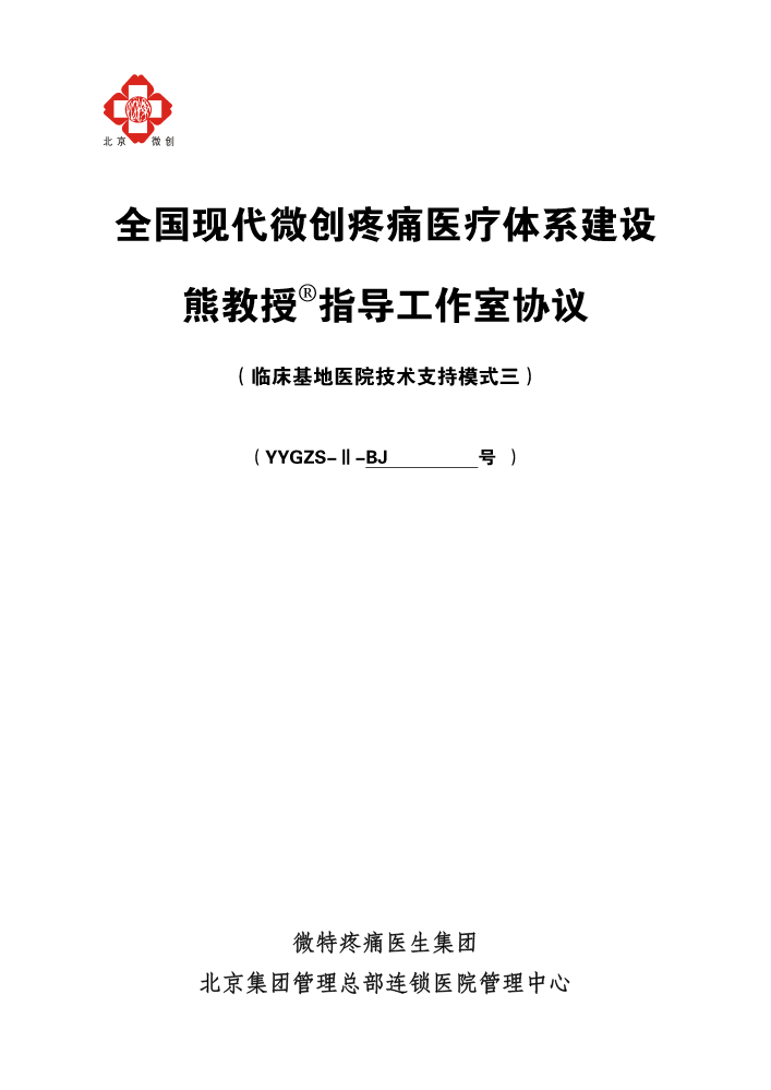 熊教授指导工作室协议（疼痛医生集团技术支持模式三）