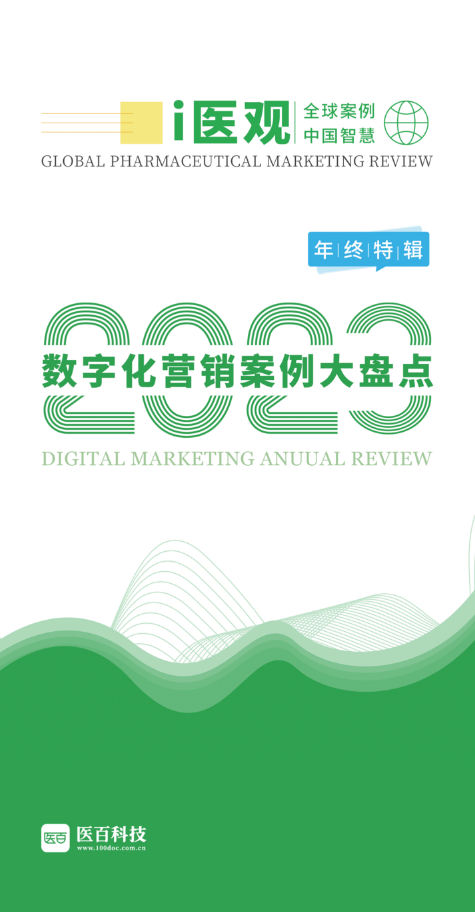 2023年i医观特刊