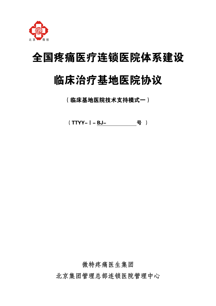 临床基地医院协议1（疼痛医生集团技术支持模式一）