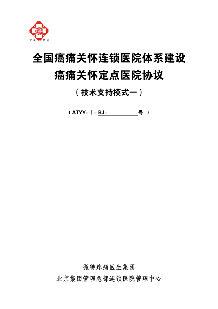 全国癌痛关怀定点医院共建协议1（疼痛医生集团技术支持模式一）