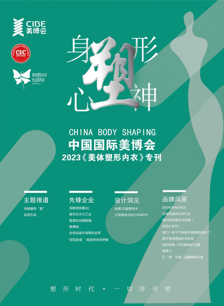 中国国际美博会《美体塑形内衣》专刊2023