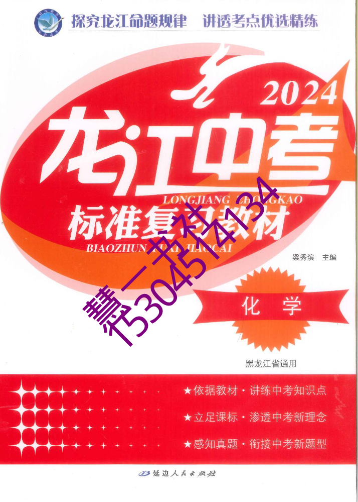 2024龙江中考化学标准复习教材314-A25（有夹卷）-定价78 (1)