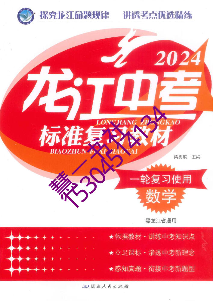 2024龙江中考数学标准复习教材382-A30（有夹卷）-定价88