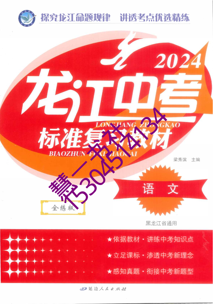 2024龙江中考语文标准复习教材462-A36（有夹卷）-定价98