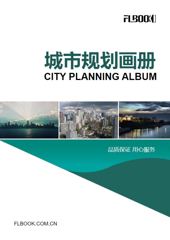 墨绿色整套城市规划画册