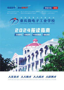 重庆微电子工业学校2024年招生简章