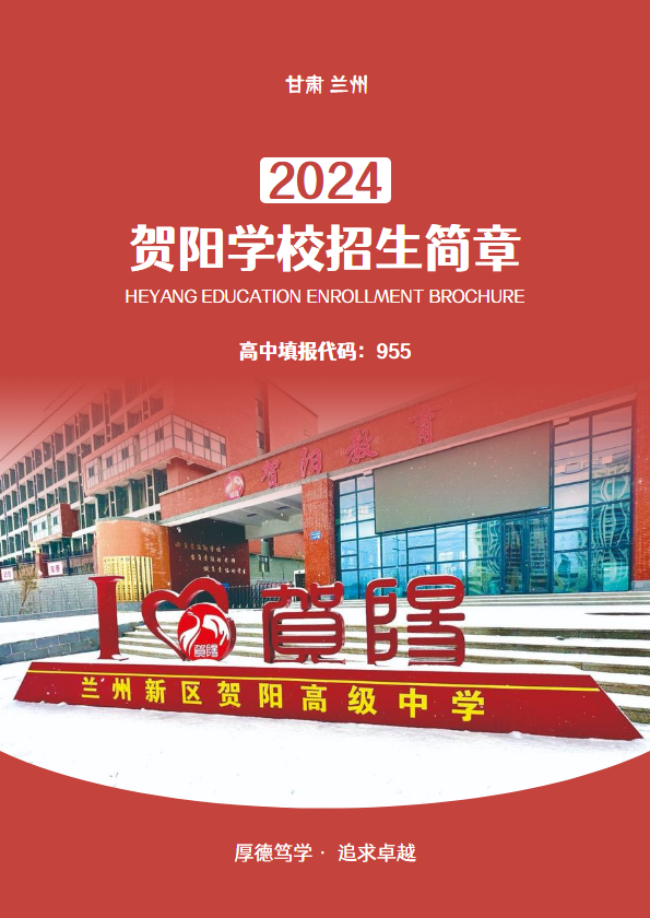 兰州新区贺阳学校2024招生简章