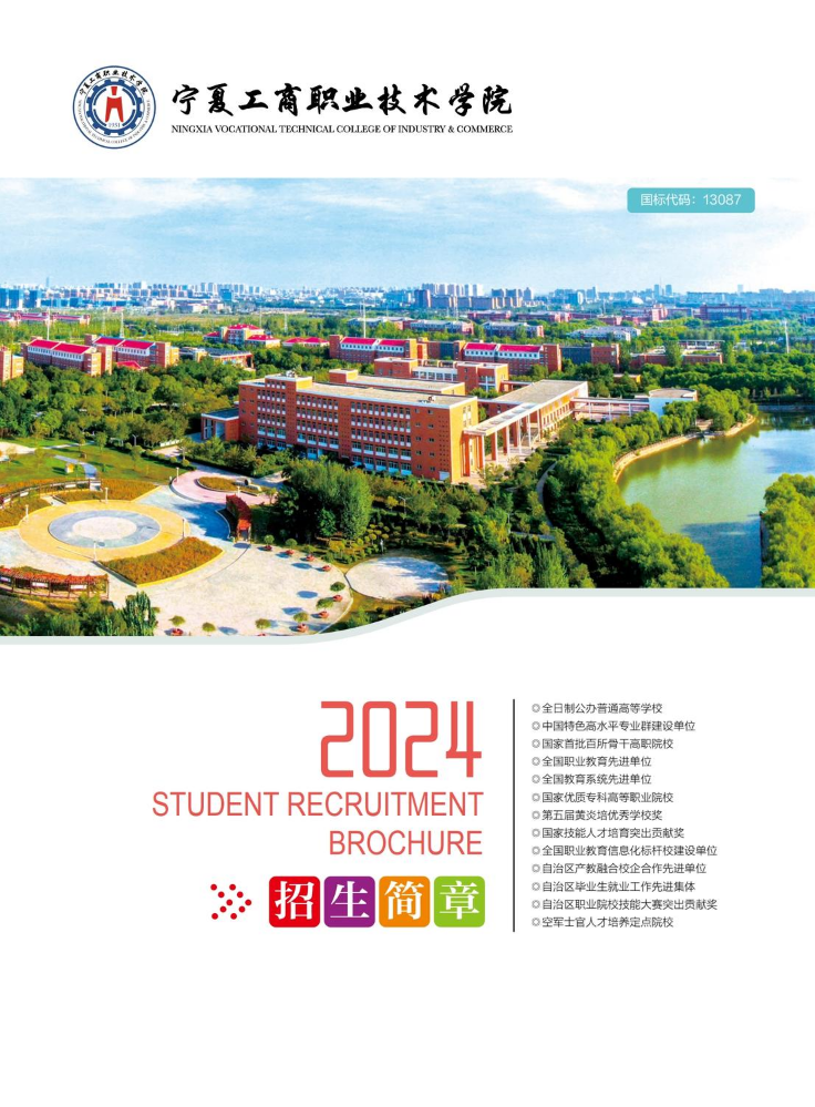 宁夏工商职业技术学院2024年招生简章