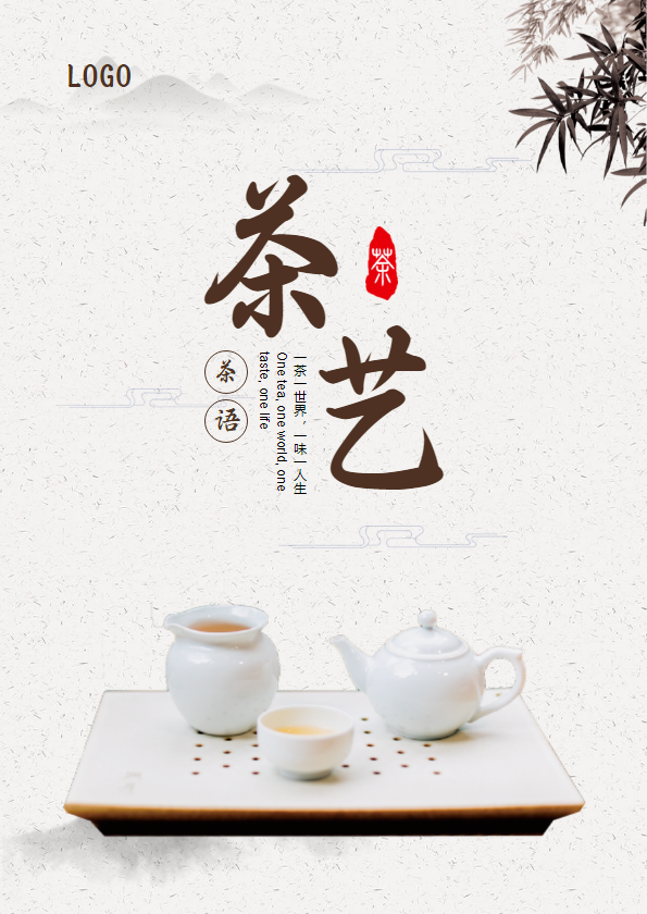中国风茶艺宣传册