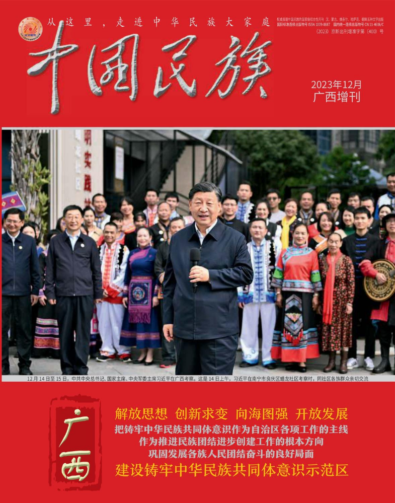 中国民族 · 广西增刊