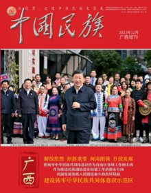 中国民族 · 广西增刊
