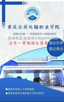 重庆公共运输职业学院五年一贯制招生简章