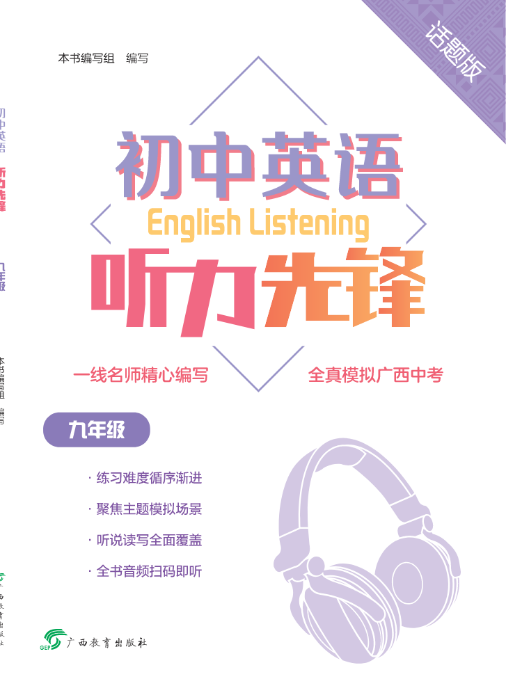 初中英语听力先锋 话题版  九年级（中考）广西专版