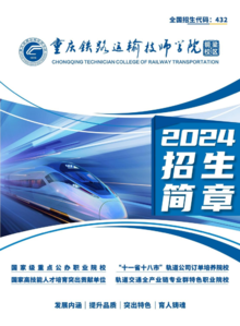 重庆铁路运输技师学院2024招生简章
