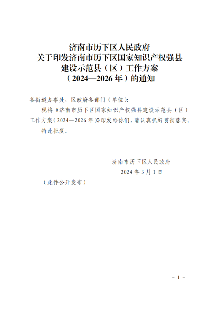 关于印发济南市历下区国家知识产权强县建设示范县（区）工作方案（2024—2026年）的通知（拟稿单位：区市场监管局）