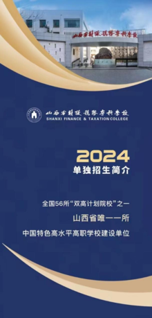 山西省财政税务专科学校2024年单独招生简章