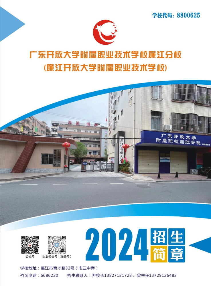 2024廉江开放大学附属职业学校招生简章