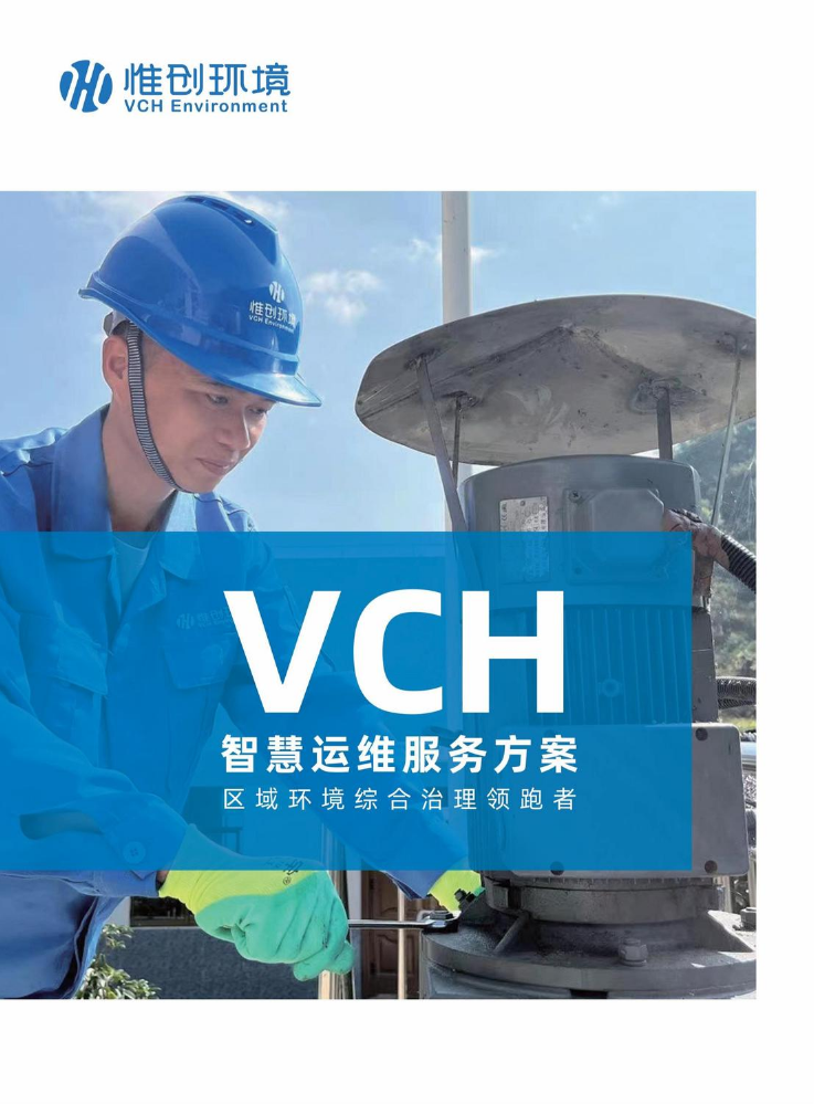 VCH-智慧运维服务方案