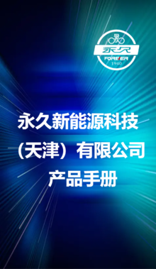 永久新能源科技(天津)有限公司产品手册