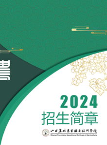 2024年山西运城农业职业技术学院招生简章