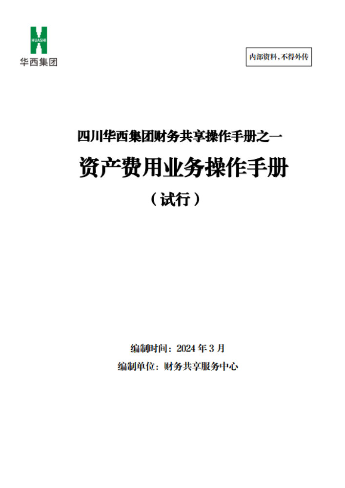 财务共享系列操作手册——《资产费用业务操作手册（试行）》