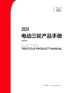 2024电动三轮产品手册