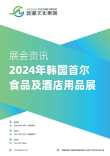 【展会资讯】2024年韩国首尔食品及酒店用品展