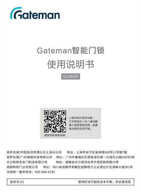 Gateman智能门锁使用说明书（GL4000F）