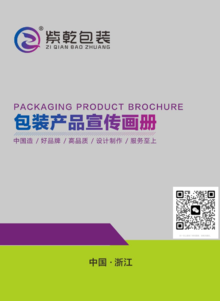 紫乾包装产品宣传画册