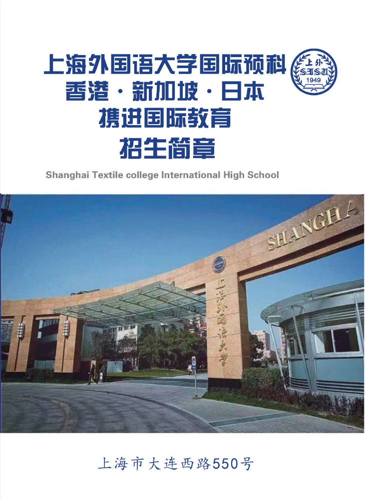 上海外国语大学国际预科招生简章