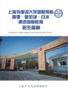 上海外国语大学国际预科招生简章